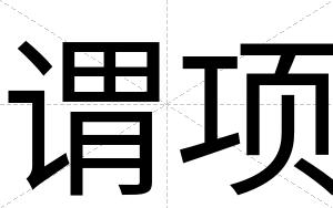 谓项