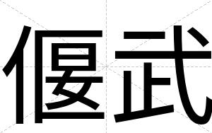 偃武