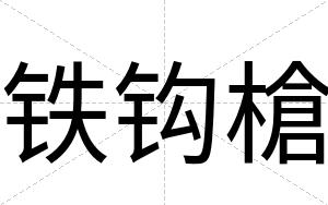 铁钩槍