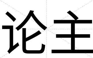 论主