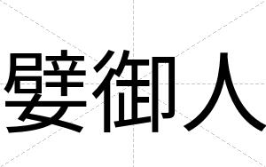 嬖御人