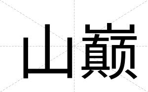 山巅