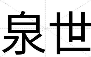 泉世