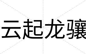 云起龙骧