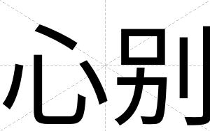心别