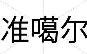 准噶尔