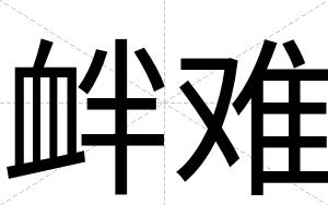 衅难