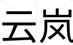 云岚