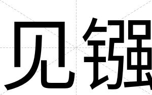 见镪