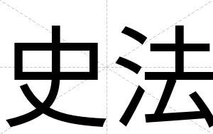 史法