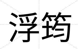浮筠