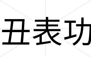 丑表功