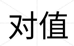 对值