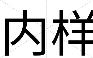 内样