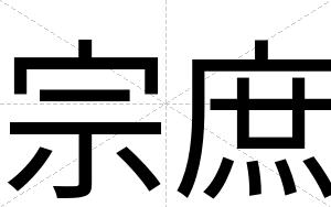 宗庶