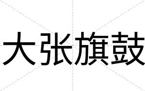 大张旗鼓