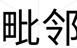 毗邻