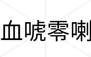 血唬零喇