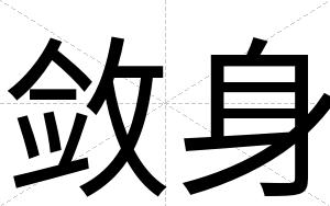 敛身
