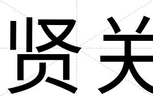 贤关