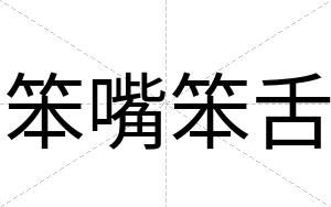 笨嘴笨舌