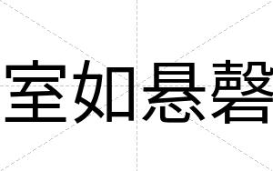 室如悬磬