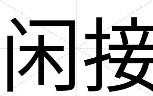 闲接