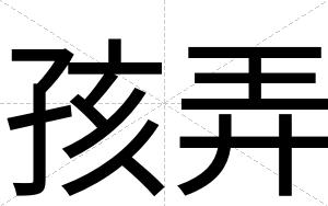 孩弄