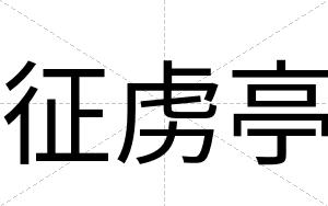 征虏亭