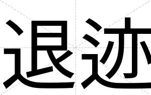 退迹
