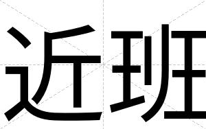 近班