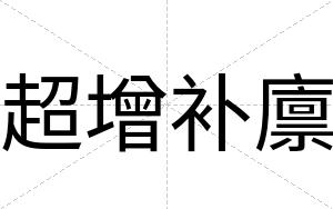 超增补廪