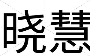 晓慧