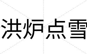 洪炉点雪