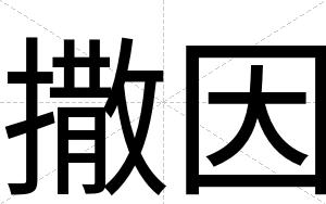 撒因