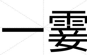 一霎