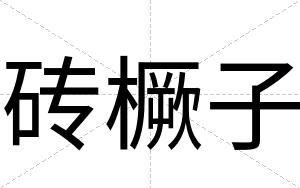 砖橛子
