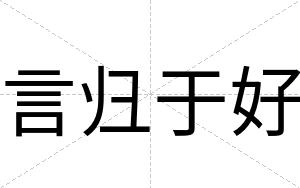 言归于好