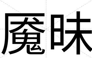 魇昧