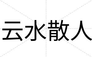 云水散人