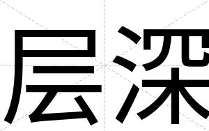 层深