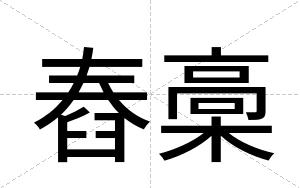 舂槀
