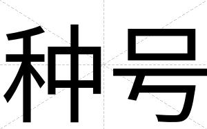 种号