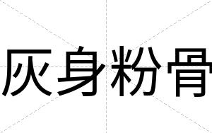 灰身粉骨