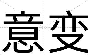意变