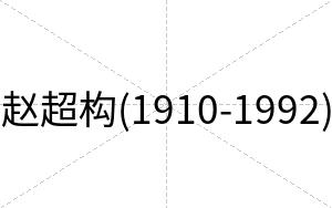 赵超构(1910-1992)