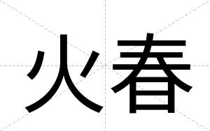 火春