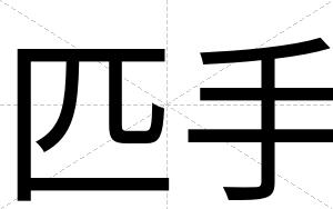 匹手