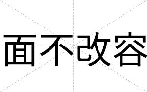 面不改容