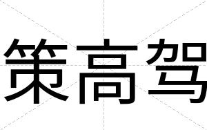 策高驾